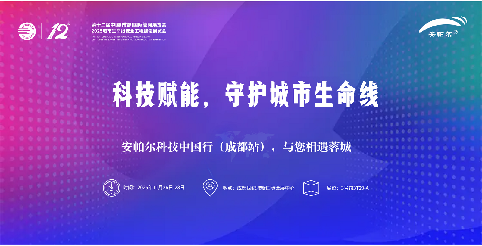 第十二屆中國(guó)(成都)國(guó)際管網(wǎng)展覽會(huì)安帕爾誠(chéng)邀蒞臨！