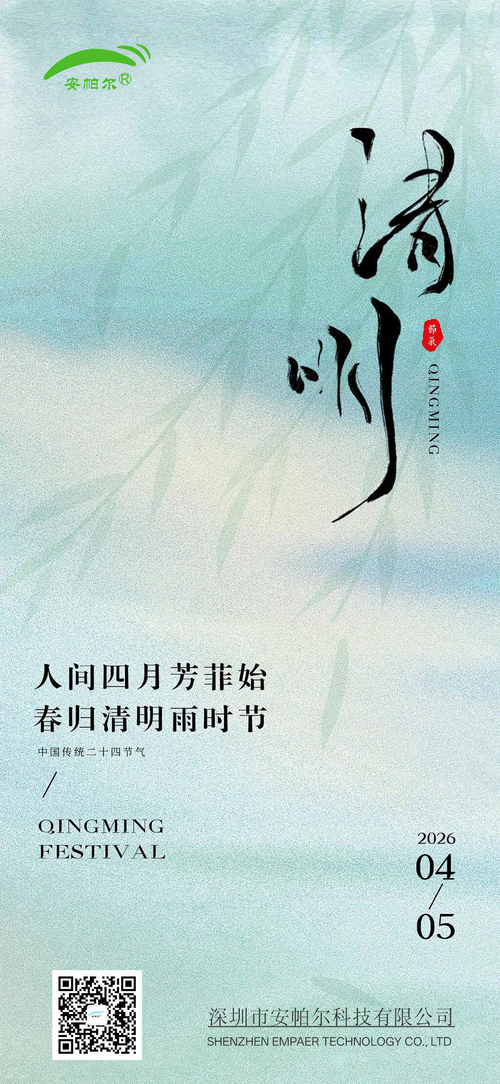 清明節(jié)-安帕爾