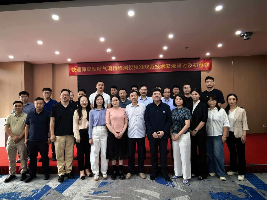 快速篩查型呼氣酒精檢測(cè)儀校準(zhǔn)初審會(huì)